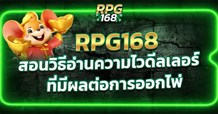 สอนวิธีอ่านความไวดีลเลอร์ RPG168