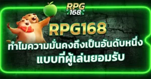 ความมั่นคงอันดับ 1 RPG168