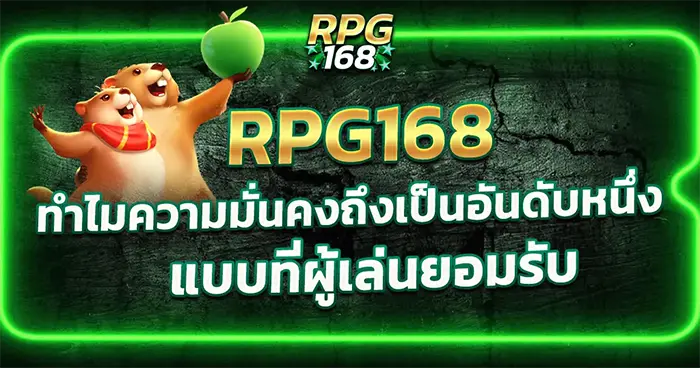 ความมั่นคงอันดับ 1 RPG168