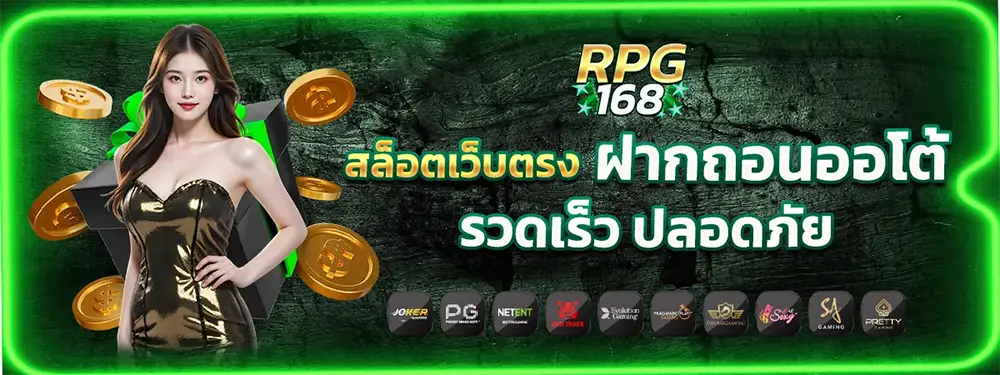 ทางเข้า RPG168 สล็อตเว็บตรงแตกง่าย