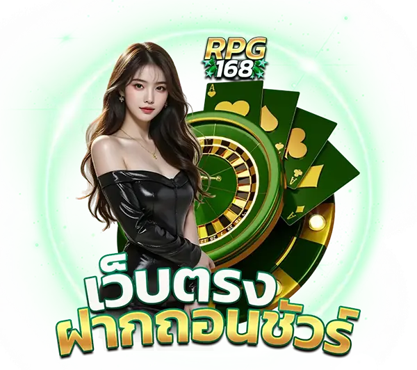 RPG168 เว็บพนันมั่นคง ฝากถอนออโต้