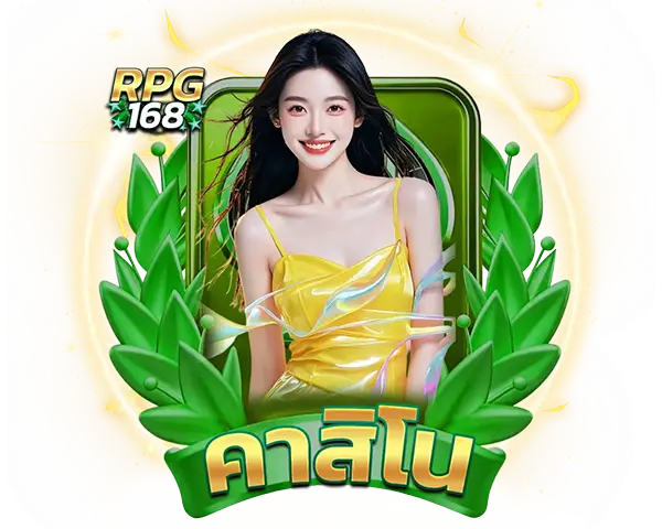 บาคาร่าสด RPG168 คาสิโนถ่ายทอดสด 24 ชม.