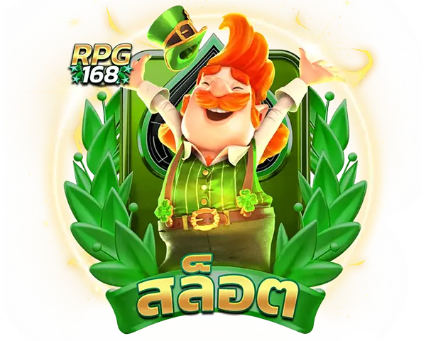 ทางเข้าสล็อต RPG168 เกมแตกง่ายเยอะที่สุด