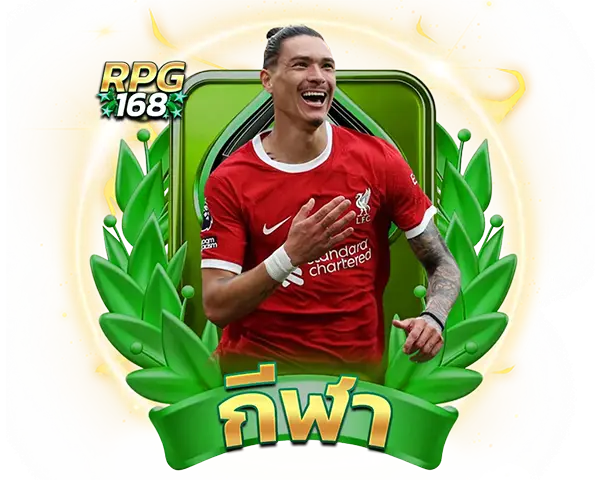 แทงบอลออนไลน์ RPG168 ราคาน้ำดีที่สุด