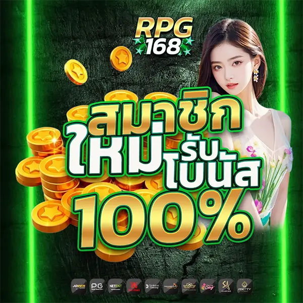 โปรโมชั่นสมาชิกใหม่ RPG168 โบนัส 100%