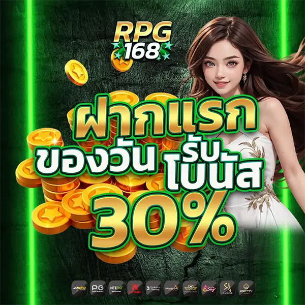 ฝากแรกของวัน 30% RPG168