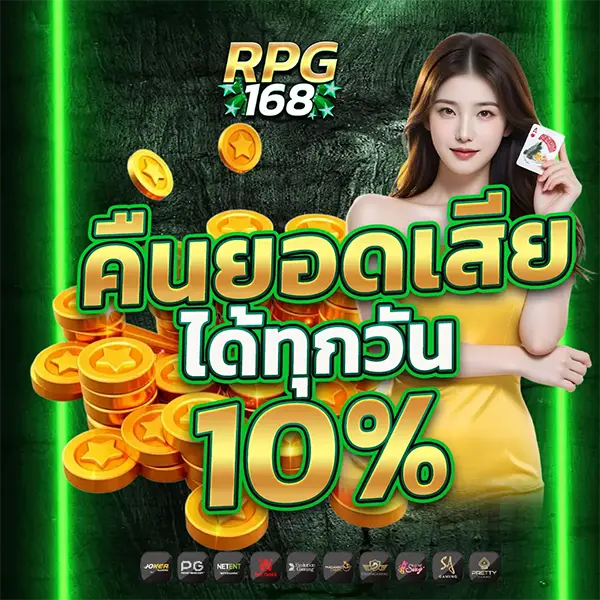 คืนยอดเสีย 10% RPG168