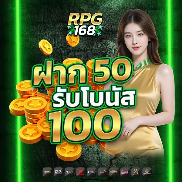 ฝาก 50 รับ 100 RPG168