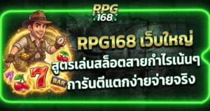 RPG168 เว็บใหญ่ สูตรเล่นสล็อตสายกำไรเน้นๆ